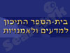 התיכון למדעים ולאומנויות 