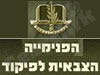 הפנימייה הצבאית לפיקוד