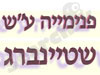 פנימייה ע``ש שטיינברג 