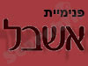 אשבל- פנימיה לנוער בסיכון 