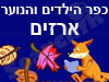 כפר הילדים והנוער ארזים