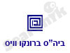 בי``ס ברנקו וייס 