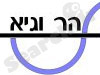 בית ספר הר וגיא 