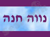 נווה חנה 