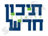 תיכון חדש ע``ש יצחק רבין