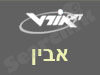 אורט אבין
