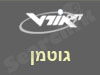 אורט גוטמן