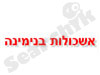 אשכולות בנימינה