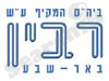 בי``ס יצחק רבין באר-שבע