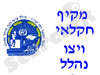 מקיף חקלאי ויצו נהלל