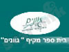 בית ספר גוונים
