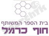 בית-הספר המשותף חוף כרמל