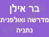 אולפנית בר אילן נתניה