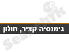 גימנסיה קציר 