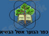 כפר הנוער אשל הנשיא