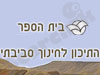 התיכון לחינוך סביבתי