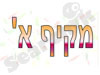 מקיף א`