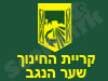 קריית החינוך שער הנגב