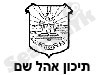 תיכון אהל שם