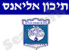 תיכון אליאנס תל אביב