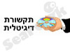 תקשורת דיגיטלית