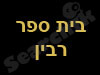 בית ספר רבין 