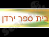 בית ספר ירדן 