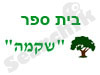 בית ספר שקמה