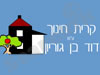 קרית חינוך ע``ש בן גוריון