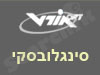 אורט סינגלובסקי