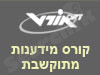 קורס מידענות מתוקשבת