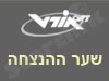 אורט- שער ההנצחה.