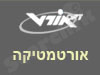 אורטמטיקה 