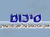 סיכומים של יואב פוירשטיין 