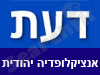 דעת-אנציקלופדיה יהודית