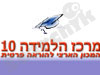 מרכז הלמידה 10 