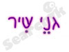 גני שיר