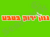 ירוק בטבע