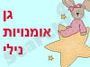 גן אמנויות נילי 