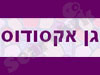 גן אקסודוס