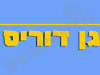 גן דוריס