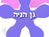 גן הניה 