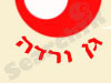 גן ורדה 