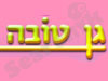גן טובה