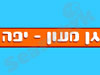 גן מעון - יפה 