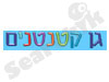 גן קטנטנים 