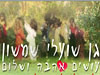 גן שועלי שמשון 