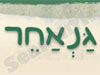 גנאחר 