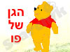 הגן של פו