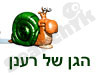 הגן של רענן 